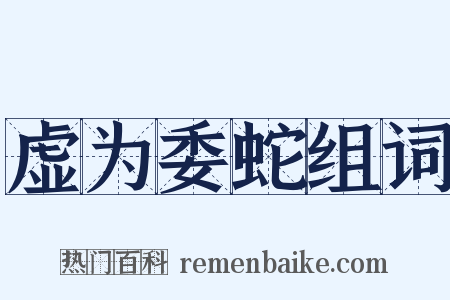 虚为委蛇组词是什么意思的图片